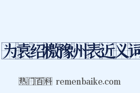 为袁绍檄豫州表近义词是什么意思的图片